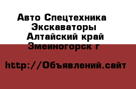 Авто Спецтехника - Экскаваторы. Алтайский край,Змеиногорск г.